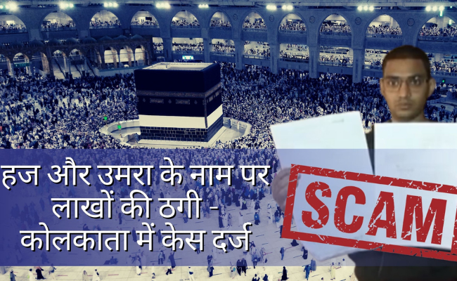 Kolkata based travel firm dupes several people of lakhs in the name of Umrah packages