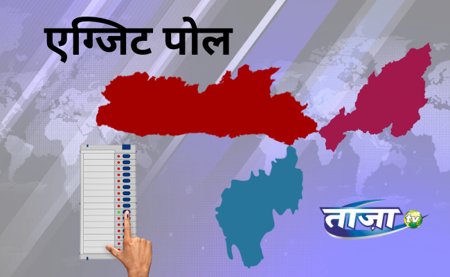 एग्जिट पोल: त्रिपुरा-नगालैंड में फिर बीजेपी गठबंधन की सरकार, मेघालय में त्रिशंकु