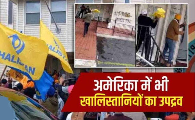 लंदन के बाद अब अमेरिका में भारतीय दूतावास को बनाया गया निशाना