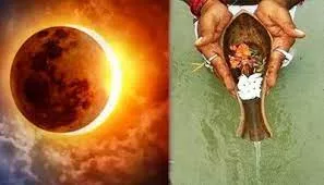 पितृ अमावस्या पर शनिवार को लगेगा सूर्यग्रहण, रात होने के कारण भारत में नहीं दिखेगा