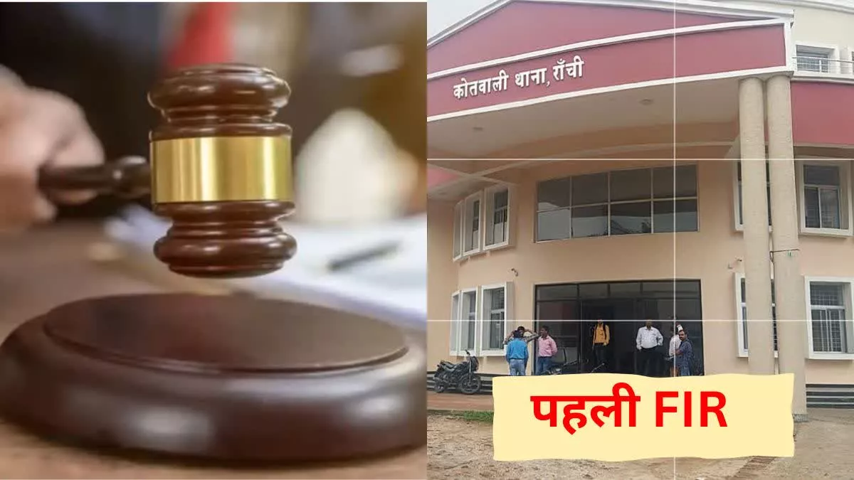 नये कानून के तहत रांची के कोतवाली थाने में चोरी का दर्ज हुआ पहला केस