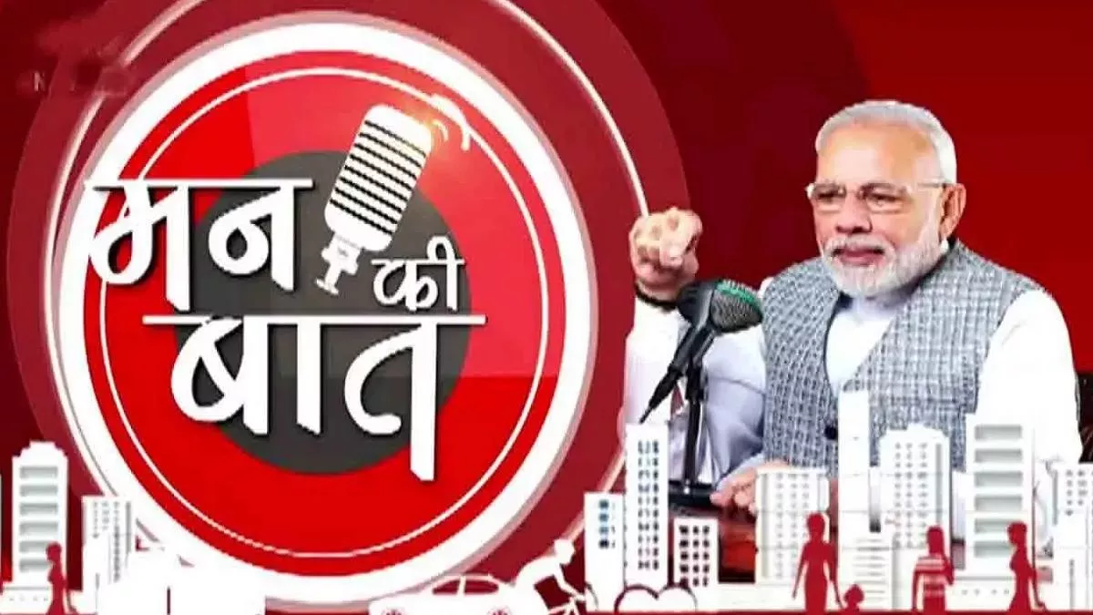‘मन की बात’ रेडियो कार्यक्रम के श्रोता ही प्रस्तुतकर्ता हैंः प्रधानमंत्री