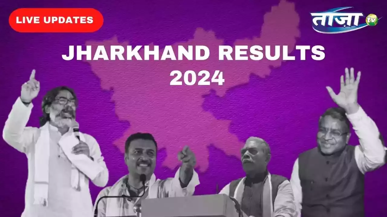 झारखंड नतीजे: जेएमएम के नेतृत्व वाले गठबंधन ने 49 सीटों का आंकड़ा पार किया - लाइव अपडेट