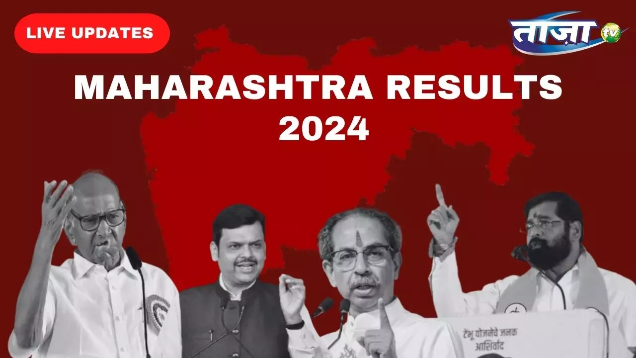 महाराष्ट्र नतीजे: उद्धव और शरद पवार को बड़ा झटका! महायुति सत्ता बरकरार रखने को तैयार - लाइव अपडेट