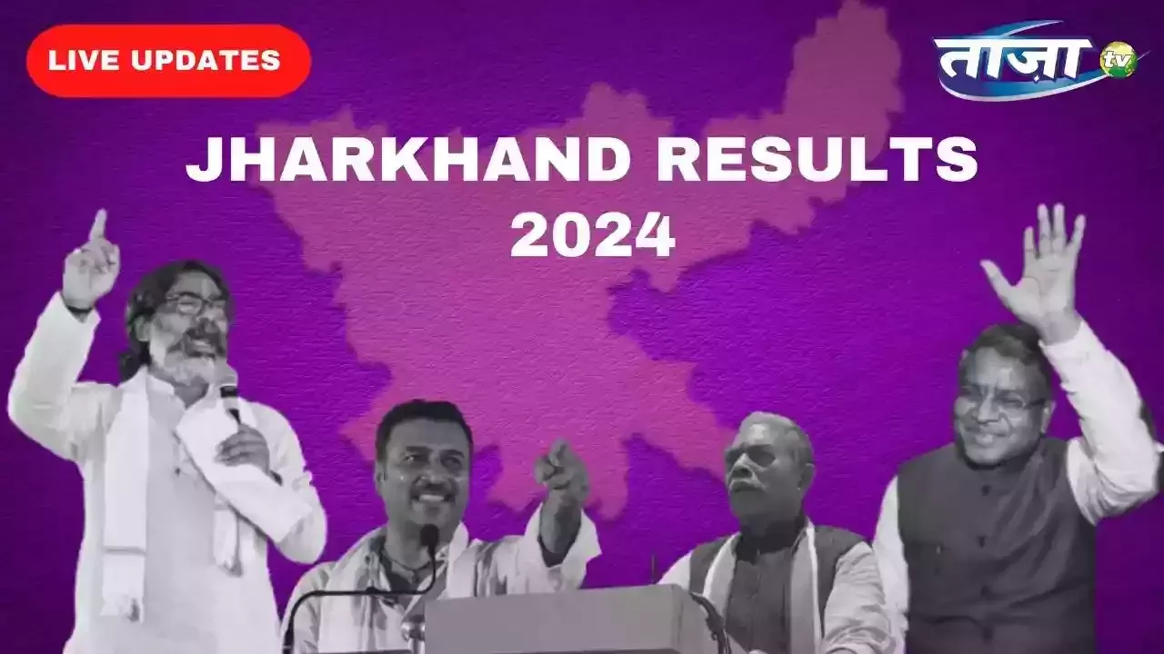 झारखंड विधान सभा चुनाव: कौन कहा से आगे!