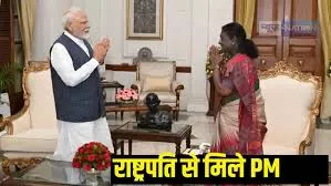 प्रधानमंत्री ने राष्ट्रपति से मुलाकात कर ऑपरेशन सिंदूर की दी जानकारी